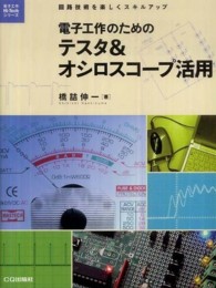 電子工作ｈｉ－ｔｅｃｈシリーズ<br> 電子工作のためのテスタ＆オシロスコープ活用―回路技術を楽しくスキルアップ