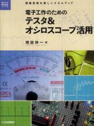 電子工作のためのテスタ＆オシロスコープ活用 - 回路技術を楽しくスキルアップ 電子工作ｈｉ－ｔｅｃｈシリーズ