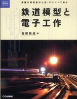 鉄道模型と電子工作 - 華麗な列車走行と光・サウンドで飾る 電子工作ｈｉ－ｔｅｃｈシリーズ