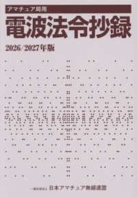 アマチュア局用電波法令抄録 〈２０２６／２０２７年版〉
