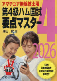 第４級ハム国試要点マスター 〈２０２６〉 - アマチュア無線技士用