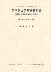 ＨＡＭ国家試験<br> 第四級アマチュア無線教科書 - アマチュア無線技士用 （７版）