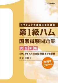 第１級ハム国家試験問題集 - アマチュア無線技士国家試験 （完全新版）