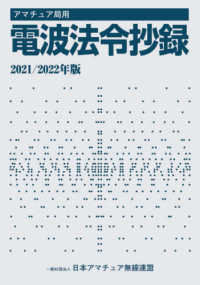 アマチュア局用電波法令抄録 〈２０２１／２０２２年版〉