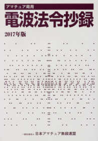 電波法令抄録 〈２０１７年版〉 - アマチュア局用