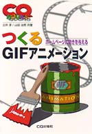 つくるＧＩＦアニメーション - ホームページに動きを与える ＣＱ　ｂｏｏｋｓ