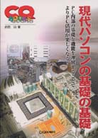 現代パソコンの基礎の基礎 - ＰＣ内部の基礎と機能を理解することでよりＰＣ活用が ＣＱ　ｂｏｏｋｓ