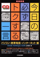 今日の必ずトクする一言 〈パソコン・携帯電話・インターネ〉 - 技系日誌 ＣＱ　ｂｏｏｋｓ