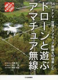 ドローンと遊ぶアマチュア無線 - ５．６ＧＨｚ　ＦＰＶ・空撮でアマチュア無線を１０倍 ＨＡＭ　＆　ＡＣＴＩＶＩＴＹ　ＳＥＲＩＥｓ