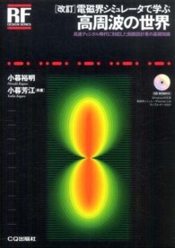 電磁界シミュレータで学ぶ高周波の世界 - 高速ディジタル時代に対応した回路設計者の基礎知識 ＲＦデザイン・シリーズ （改訂）