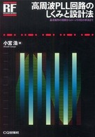 高周波ＰＬＬ回路のしくみと設計法 - 基本動作の理解からロー・ノイズ化の手法まで ＲＦデザイン・シリーズ