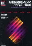 高周波回路設計のためのＳパラメータ詳解 - 測定の基礎／回路網解析のための理論式／シミュレータ ＲＦデザイン・シリーズ