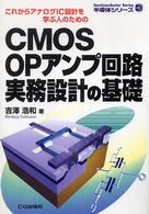 ＣＭＯＳ　ＯＰアンプ回路実務設計の基礎 - これからアナログＩＣ設計を学ぶ人のための 半導体シリーズ