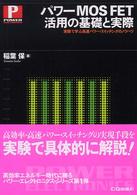 Ｐｏｗｅｒ　ｅｌｅｃｔｒｏｎｉｃｓ<br> パワーＭＯＳ　ＦＥＴ活用の基礎と実際―実験で学ぶ高速パワー・スイッチングのノウハウ