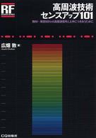 高周波技術センスアップ１０１ - 数Ｍ～数百ＭＨｚの高周波信号と上手につきあうために ＲＦデザイン・シリーズ