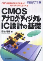 半導体シリーズ<br> ＣＭＯＳアナログ／ディジタルＩＣ設計の基礎―ＣＭＯＳ回路はＳＰＩＣＥを使ってトランジスタでこうつくる