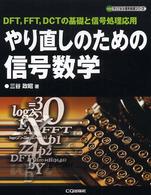 やり直しのための信号数学 - ＤＦＴ，ＦＦＴ，ＤＣＴの基礎と信号処理応用 ディジタル信号処理シリーズ