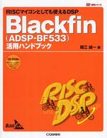 Ｂｌａｃｋｆｉｎ（ＡＤＳＰ－ＢＦ５３３）活用ハンドブック - ＲＩＳＣマイコンとしても使えるＤＳＰ ＤＳＰ活用シリーズ