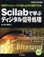 Ｓｃｉｌａｂで学ぶディジタル信号処理 - ＤＳＰシミュレータで試しながら理解できる ディジタル信号処理シリーズ