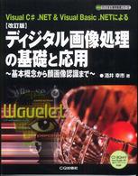 ディジタル画像処理の基礎と応用 - 基本概念から顔画像認識まで ディジタル信号処理シリーズ （改訂版）