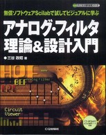 アナログ・フィルタ理論＆設計入門 - 無償ソフトウェアＳｃｉｌａｂで試してビジュアルに学 ディジタル信号処理シリーズ
