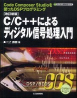 ディジタル信号処理シリーズ<br> 改訂新版　Ｃ／Ｃ＋＋によるディジタル信号処理入門