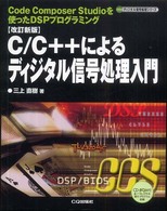 Ｃ／Ｃ＋＋によるディジタル信号処理入門 - Ｃｏｄｅ  Ｃｏｍｐｏｓｅｒ  Ｓｔｕｄｉｏを使ったＤ ディジタル信号処理シリーズ