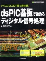 ｄｓＰＩＣ基板で始めるディジタル信号処理 - パソコンとこの１冊で実体験！ ディジタル信号処理シリーズ