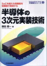 半導体の３次元実装技術 - ＳｏＣを超える高機能を短期間で実現する 半導体シリーズ