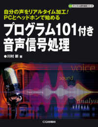 プログラム１０１付き音声信号処理 - 自分の声をリアルタイム加工！ＰＣとヘッドホンで始め ディジタル信号処理シリーズ