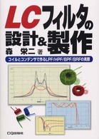 ＬＣフィルタの設計＆製作―コイルとコンデンサで作るＬＰＦ／ＨＰＦ／ＢＰＦ／ＢＲＦの実際