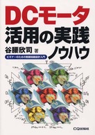 ＤＣモータ活用の実践ノウハウ - ビギナーのための制御回路設計入門