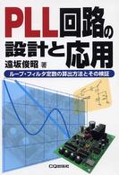 ＰＬＬ回路の設計と応用 - ループ・フィルタ定数の算出方法とその検証
