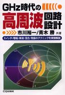 ＧＨｚ時代の高周波回路設計 - スイッチ／増幅／検波／混合／発振のテクニックを実験