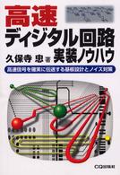 高速ディジタル回路実装ノウハウ―高速信号を確実に伝送する基板設計とノイズ対策