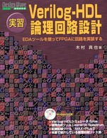 実習Ｖｅｒｉｌｏｇ－ＨＤＬ論理回路設計 - ＥＤＡツールを使ってＦＰＧＡに回路を実装する Ｄｅｓｉｇｎ　ｗａｖｅ　ｂｏｏｋｓ