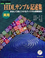 実用ＨＤＬサンプル記述集 - まねして身につけるディジタル回路設計 Ｄｅｓｉｇｎ　ｗａｖｅ　ｂｏｏｋｓ