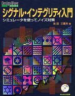 シグナル・インテグリティ入門 - シミュレータを使ってノイズ対策 Ｄｅｓｉｇｎ　ｗａｖｅ　ｂｏｏｋｓ
