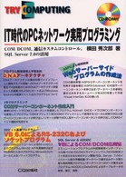 ＩＴ時代のＰＣネットワーク実用プログラミング - ＣＯＭ／ＤＣＯＭ，通信カスタムコントロール，ＳＱＬ Ｔｒｙ　ｃｏｍｐｕｔｉｎｇ
