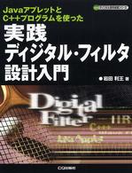 実践ディジタル・フィルタ設計入門 - ＪａｖａアプレットとＣ＋＋プログラムを使った ディジタル信号処理シリーズ