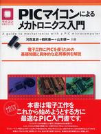 マイコン活用シリーズ<br> ＰＩＣマイコンによるメカトロニクス入門―電子工作にＰＩＣを使うための基礎知識と具体的な応用事例を解説