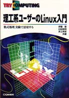 理工系ユーザーのＬｉｎｕｘ入門 - 数式処理，実験で活用する Ｔｒｙ　ｃｏｍｐｕｔｉｎｇ