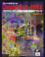 Ｄｅｌｐｈｉで学ぶデータ分析法 - プログラミングによる統計処理の実践的アプローチ Ｔｒｙ　ｃｏｍｐｕｔｉｎｇ　ｂｏｏｋｓ