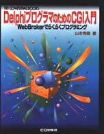 ＤｅｌｐｈｉプログラマのためのＣＧＩ入門 - ＷｅｂＢｒｏｋｅｒでらくらくプログラミング Ｔｒｙ　ｃｏｍｐｕｔｉｎｇ　ｂｏｏｋｓ