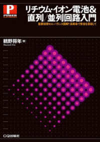 パワー・エレクトロニクス・シリーズ<br> リチウム・イオン電池＆直列／並列回路入門―重要技術セル・バランス図解！長寿命で安全を目指して