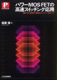 Ｐｏｗｅｒ　ｅｌｅｃｔｒｏｎｉｃｓ<br> パワーＭＯＳ　ＦＥＴの高速スイッチング応用―実験で学ぶ高効率・低雑音スイッチング＋Ｅ級アンプ