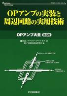 ＯＰアンプの実装と周辺回路の実用技術 アナログ・テクノロジシリーズ