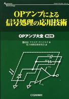 ＯＰアンプによる信号処理の応用技術 アナログ・テクノロジシリーズ