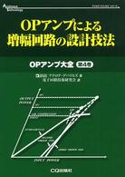 ＯＰアンプによる増幅回路の設計技法 アナログ・テクノロジシリーズ