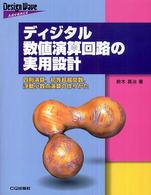 ディジタル数値演算回路の実用設計 - 四則演算，初等超越関数，浮動小数点演算の作りかた Ｄｅｓｉｇｎ　ｗａｖｅ　ａｄｖａｎｃｅ